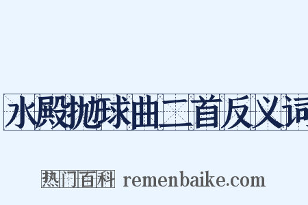 水殿抛球曲二首反义词是什么意思的图片